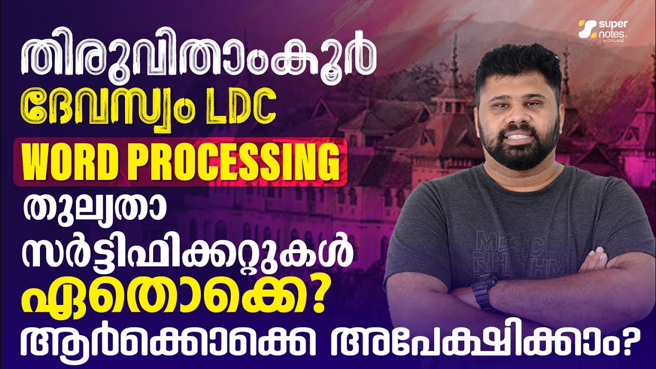 DEVASWOM LDC  - WORD PROCESSING തുല്യതാ സര്‍ട്ടിഫിക്കറ്റുകള്‍ ഏതൊക്കെ ? ആര്‍ക്കൊക്കെ അപേക്ഷിക്കാം ?