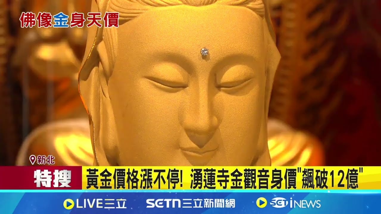 金價漲不停! 蘆洲湧蓮寺金觀音身價