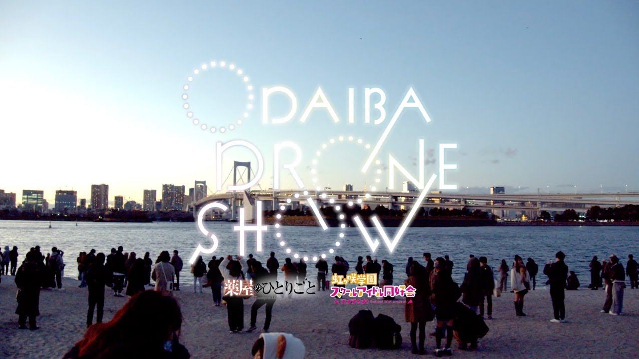 【ダイジェスト】ODAIBA DRONE SHOW 2024【Drone Show Japan】
