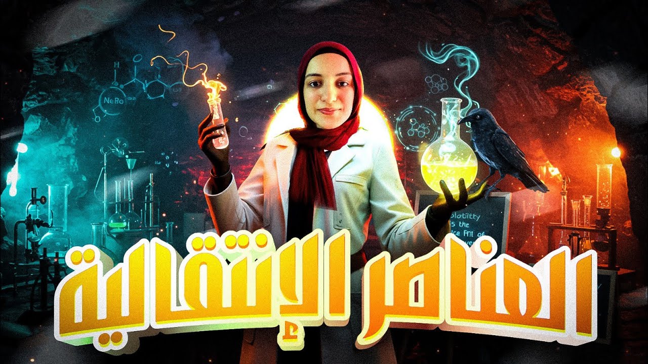  البدايه✋🏻المحاضره الأولى العناصر الانتقاليه الصف الثالث الثانوي 2026  /رغده غريب❤️💅