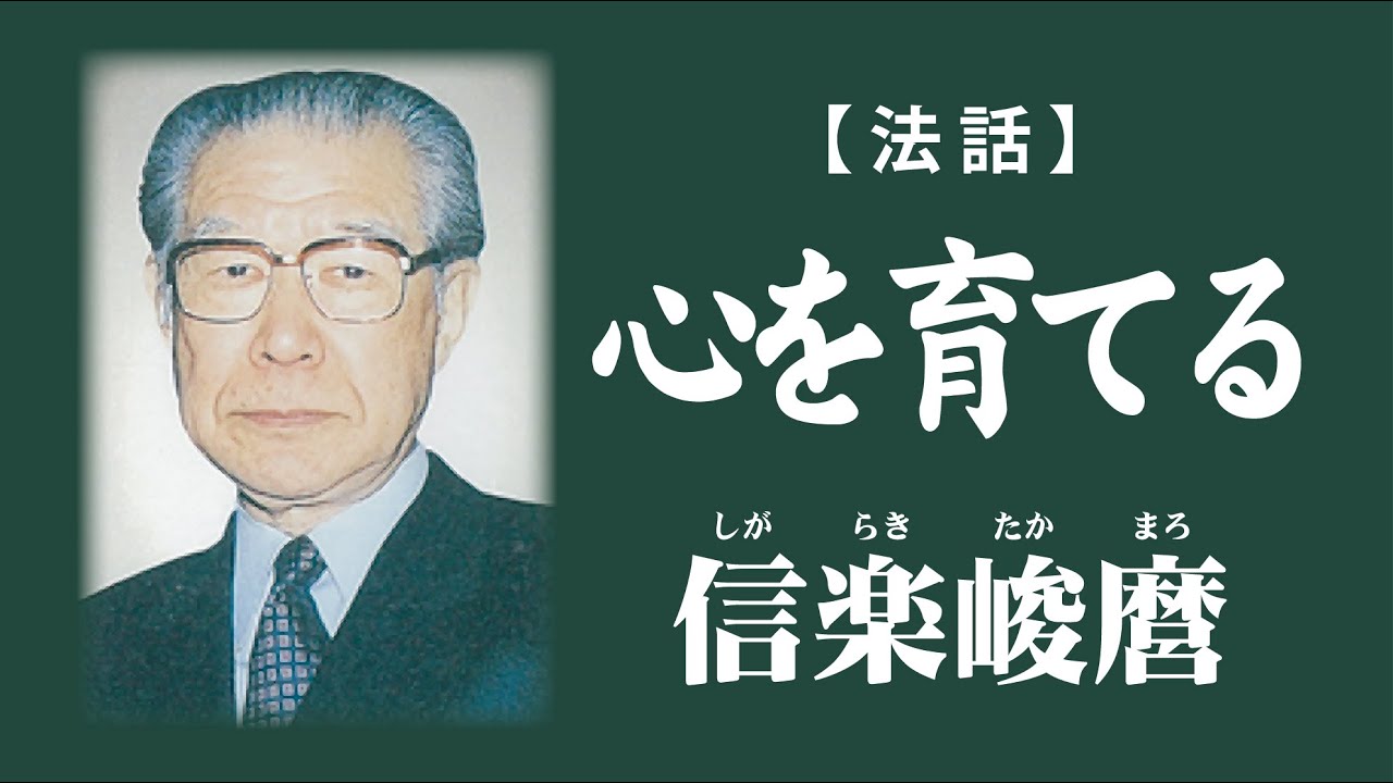 【法話】『心を育てる』信楽峻麿しがらきたかまろ