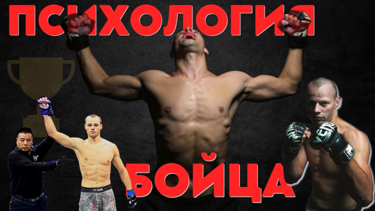 Как победить в бою? | Психология бойца  (Eng Sub)