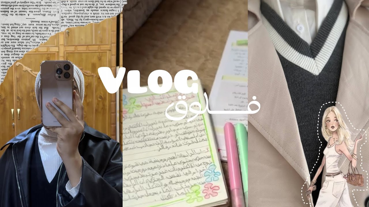 فَلوق أمتحانات نُصَف السّنة 💕 || دَراسة || أمتحانات || جلسة عائلية || مُشتريات 🌟