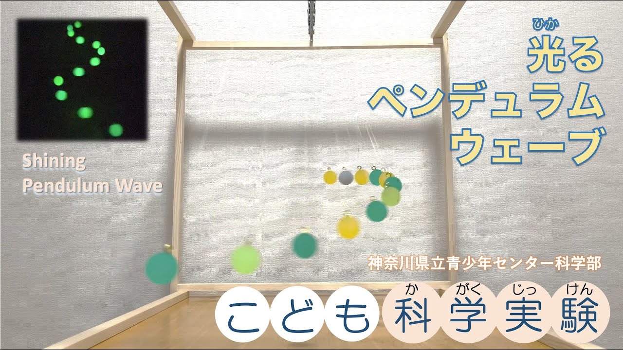【こども科学実験】光るペンデュラムウェーブ（Shining　Pendulum Wave）