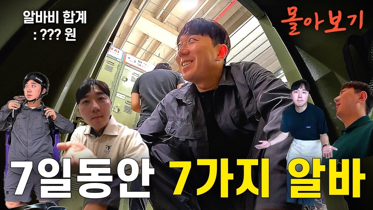 단기 알바로만 먹고 살 수 있을까? 일주일 동안 매일 다른 알바 해보기
