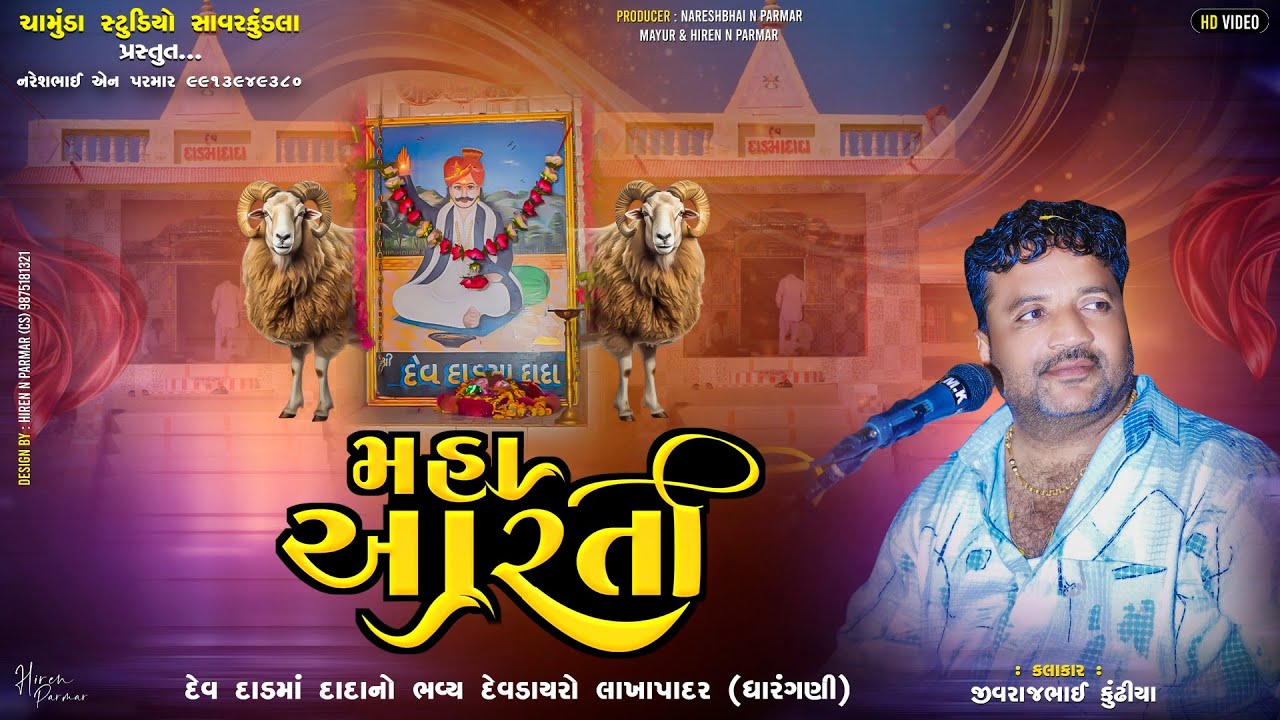 02 મહા આરતી | દેવ દાડમાં દાદાનો ભવ્ય દેવડાયરો લાખાપાદર (ધારંગણી) | Jivraj Kundhiya | New Dakla 2026