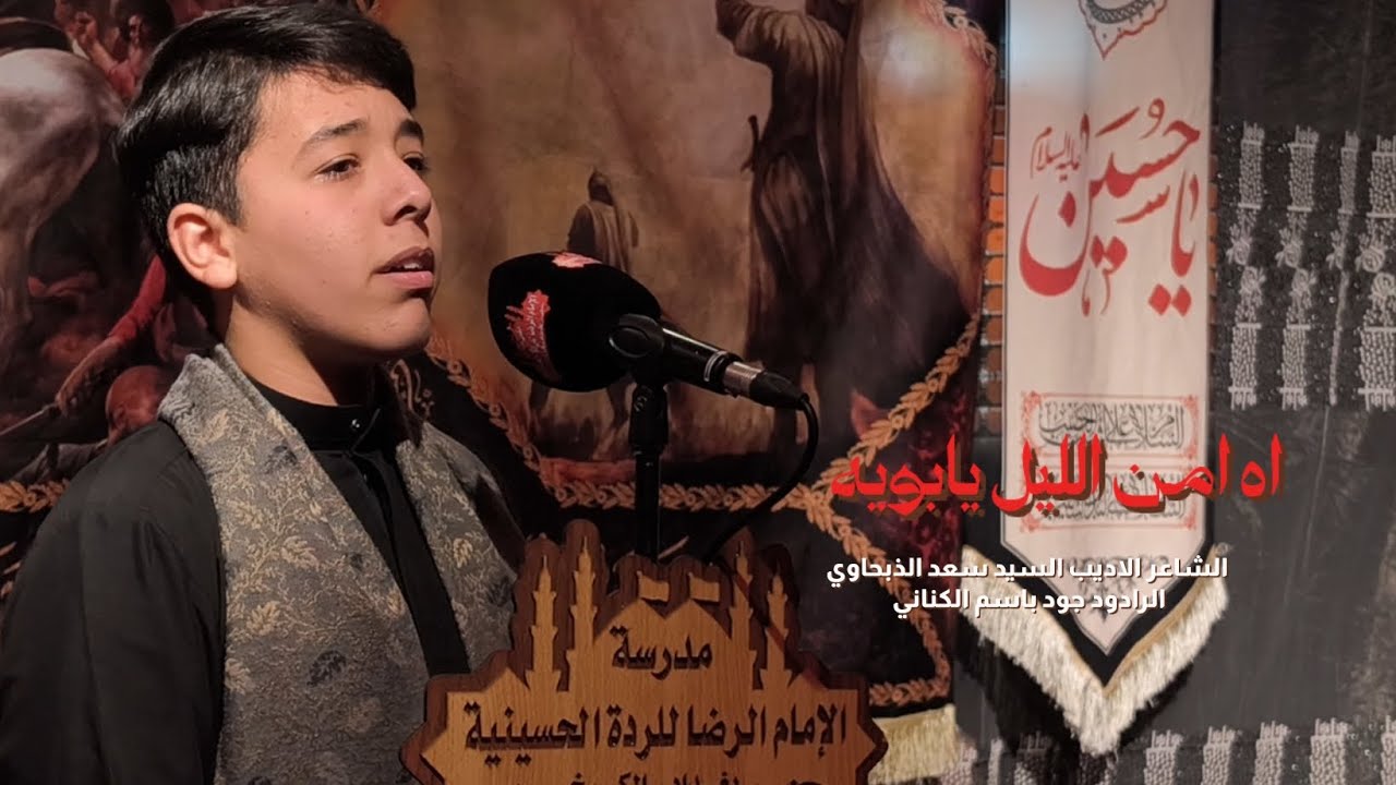 اه امن الليل يابويه الرادود جود باسم الكناني مدرسة الإمام الرضا للرده الحسينية بغداد الكرخ 