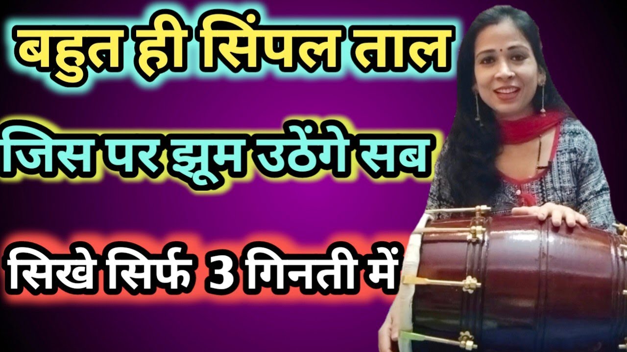 बहुत सुंदर और सिंपल ताल बजाना सिखे सिर्फ तीन गिनती मे || पंजाबी ढोलक के साथ || ढोलक सिखे
