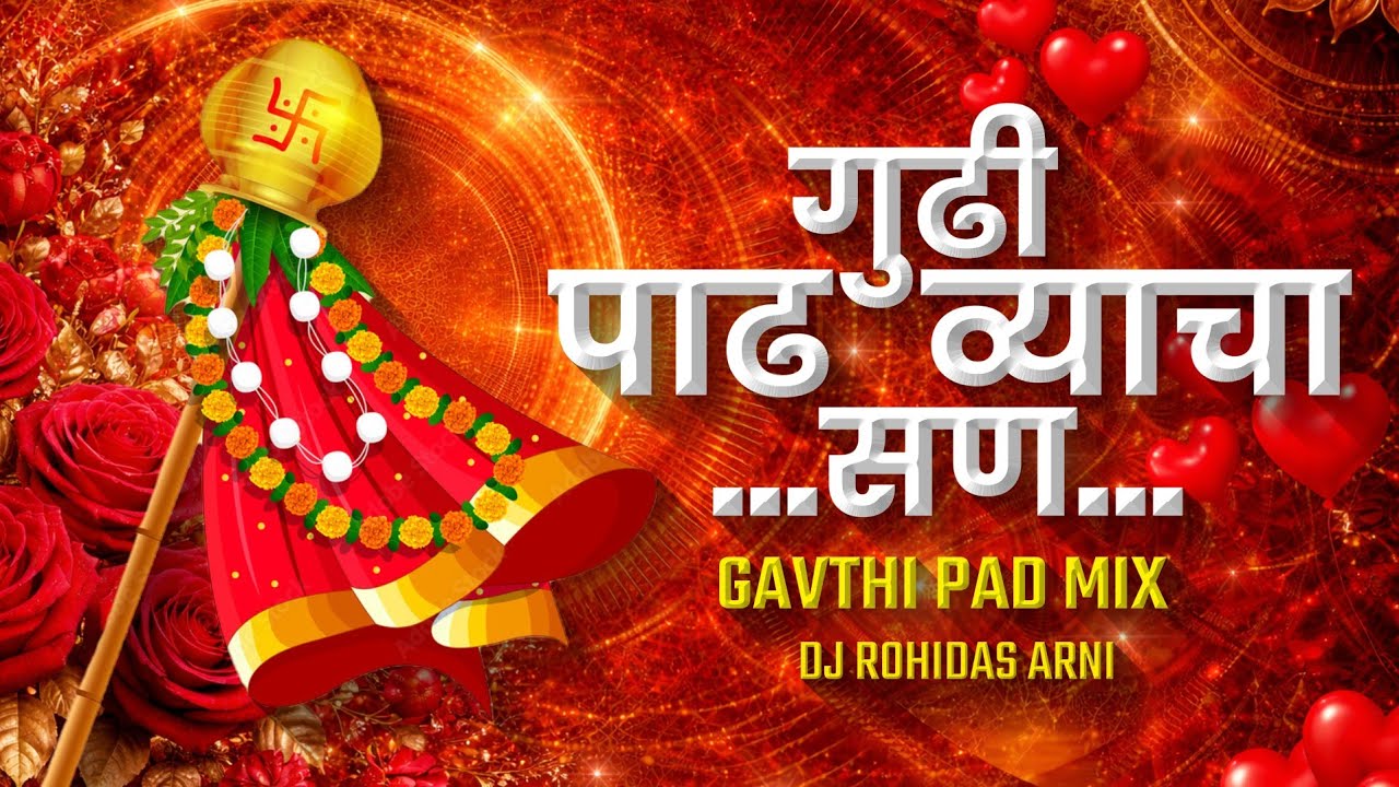 Gudi Padvyacha San | DJ Song (Remix) गुढीपाडव्याचा सन | Gavthi Pad Mix | Gudi Padwa | DJ Rohidas