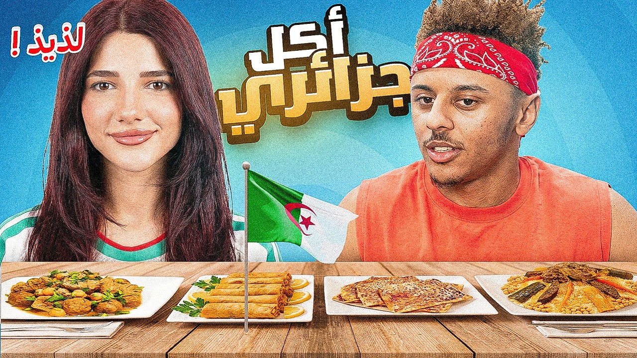 نارين تجرب أكل جزائري (بيتزا كاري، محاجب ...)