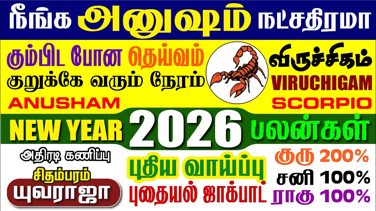 விருச்சிக, அனுஷம் நட்சத்திரம் கோடிகளை குவிக்கும் 2026, Scorpio, ANUSHAM 2026 NewYear prediction