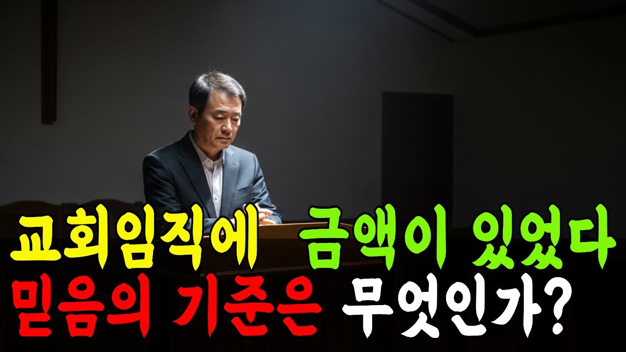 임직 헌금 1천만원? 교회생활을 뒤흔든 하루  만남의 순간들