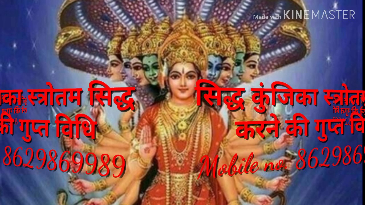 सिद्ध कुंजिका स्त्रोतम जागृत करने की गुप्त विधि