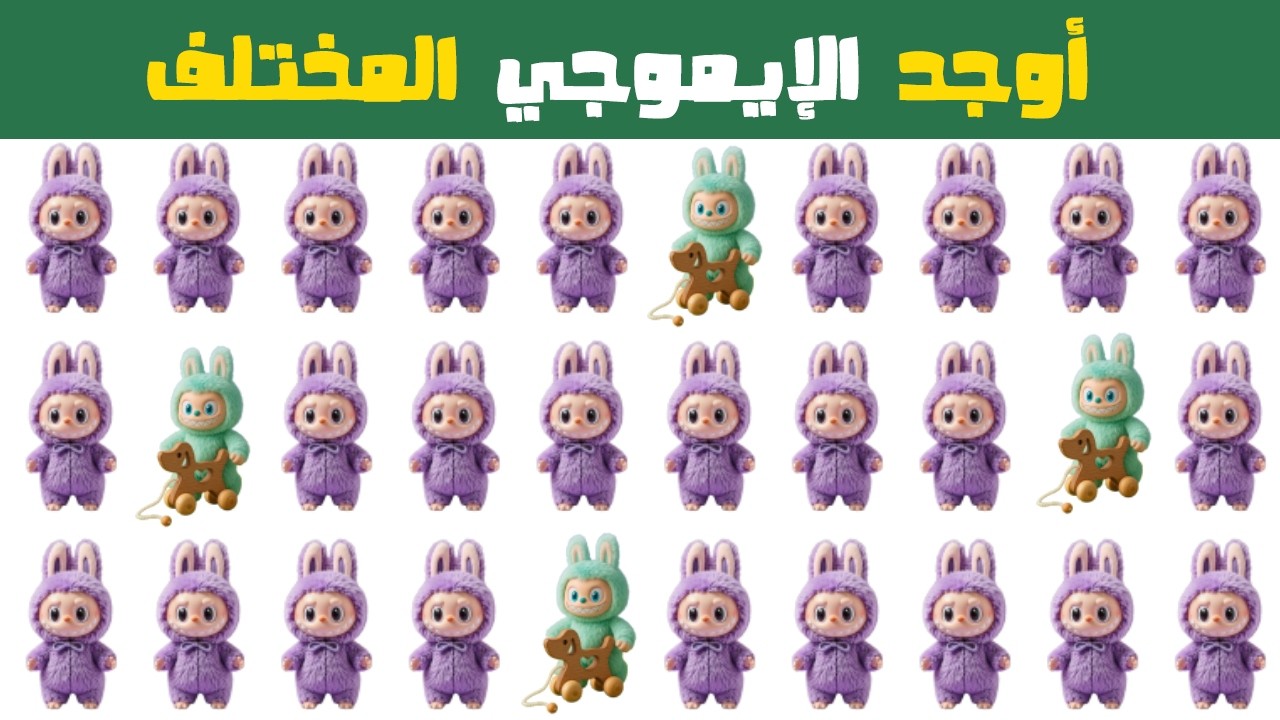 أوجد الإيموجي المختلف في 20 ثانية | تحديات 2026 🔥 ألغاز صعبة للأذكياء فقط!