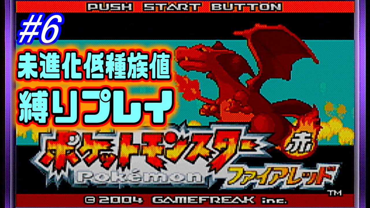 #6【海月の】あいつもいねえのかよォ！【ポケモンファイアレッド縛りプレイ実況】