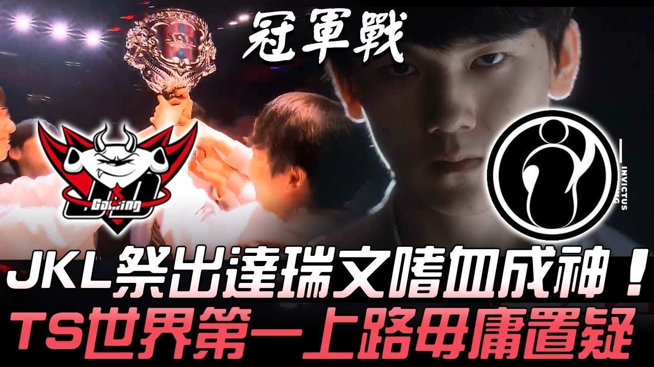 JDG vs IG 破境成王！JackeyLove達瑞文嗜血成神 TheShy世界第一上路毋庸置疑！Game 3 | 2019 LPL春季季後賽 - 決賽精華 Highlights