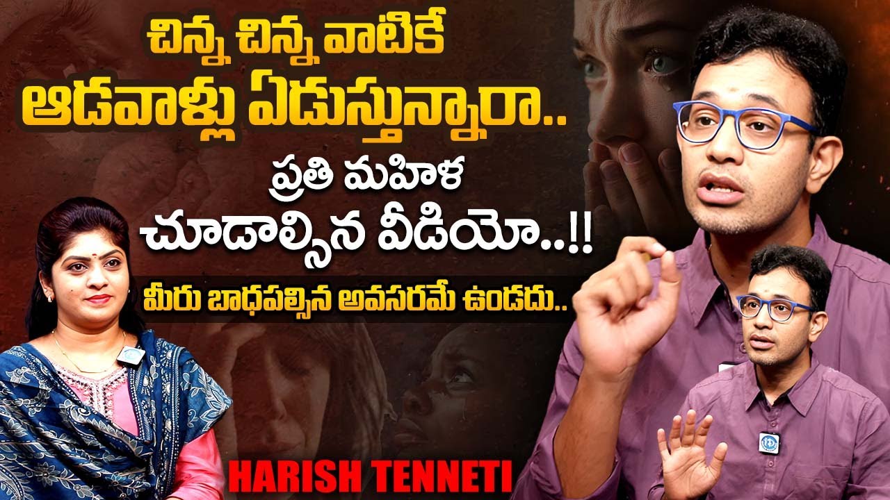 Harish Tenneti - Every Women Must Watch The Video | Motivational Videos in Telugu | iDream Exclusive