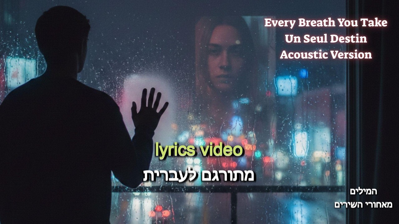 Every Breath You Take – Un Seul Destin (Acoustic Version) | Originally by The Police