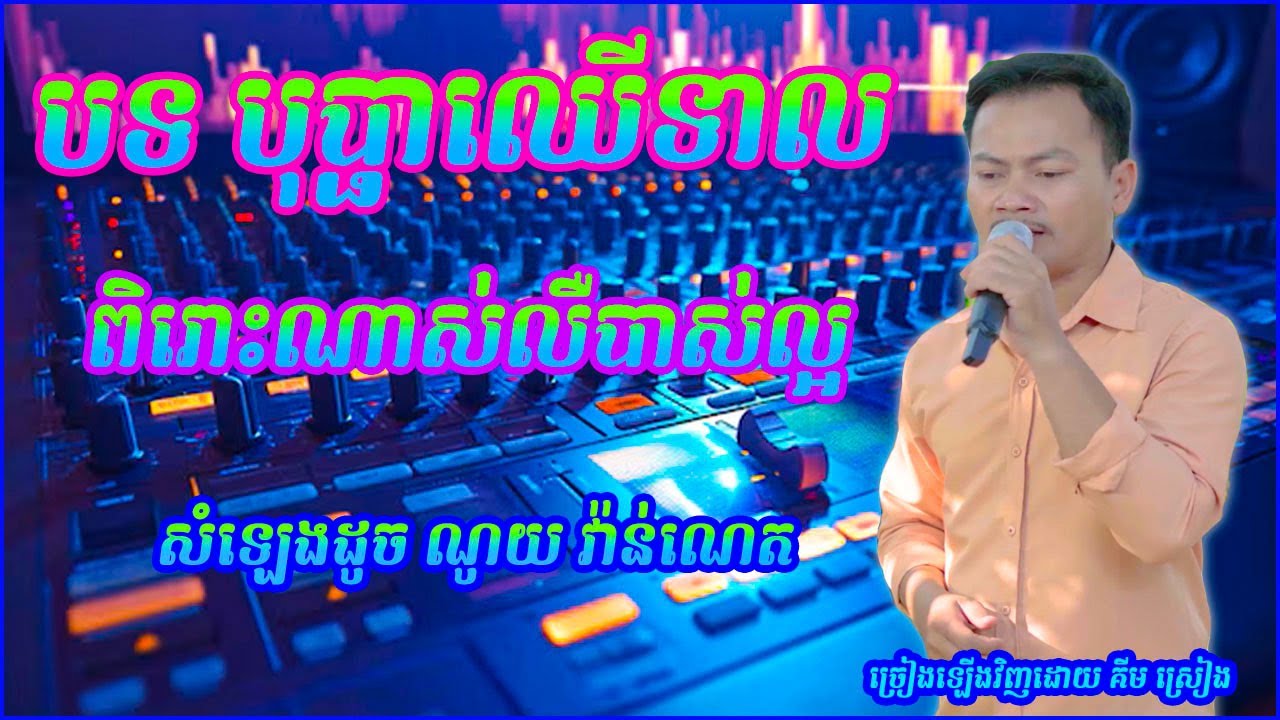 បុប្ផាឈើទាល សំឡេងស្រទន់ពិរោះ​ ដូចណូយ វ៉ាន់ណេត  cover song new ច្រៀងឡើងវិញដោយ | គីម ស្រៀង