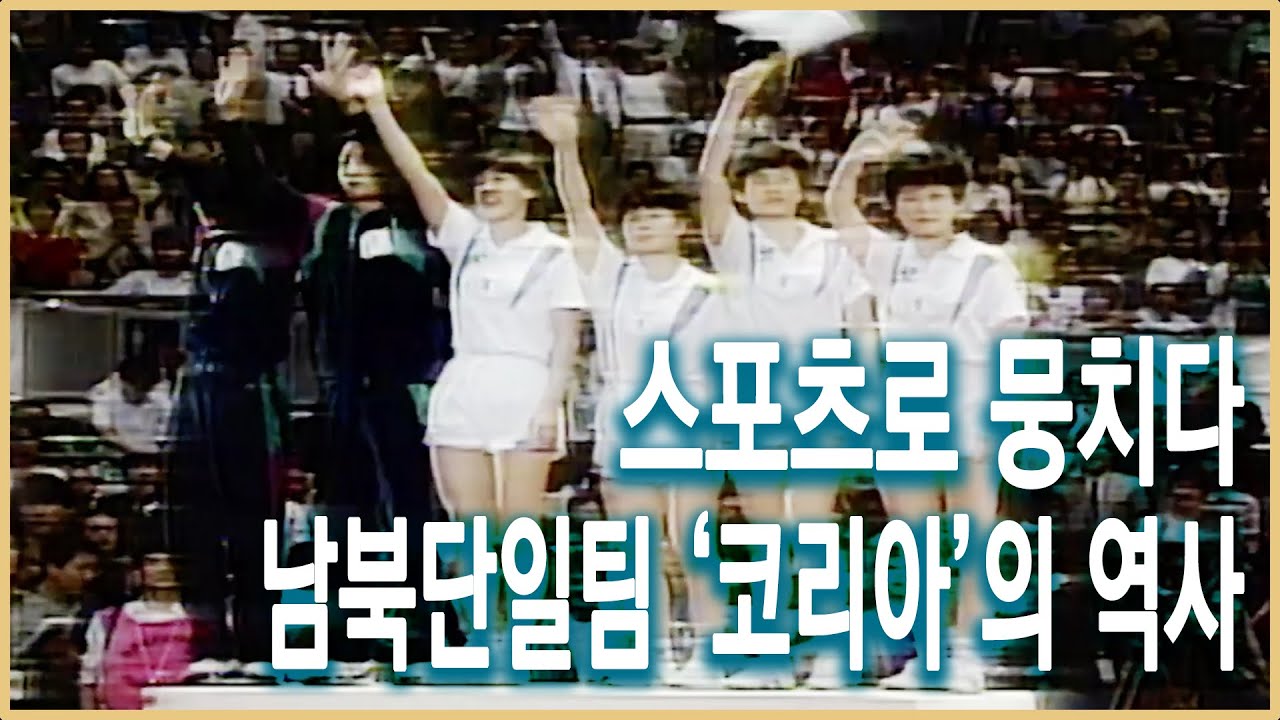 역덕이슈 오늘 I 78 스포츠 남북단일팀의 역사