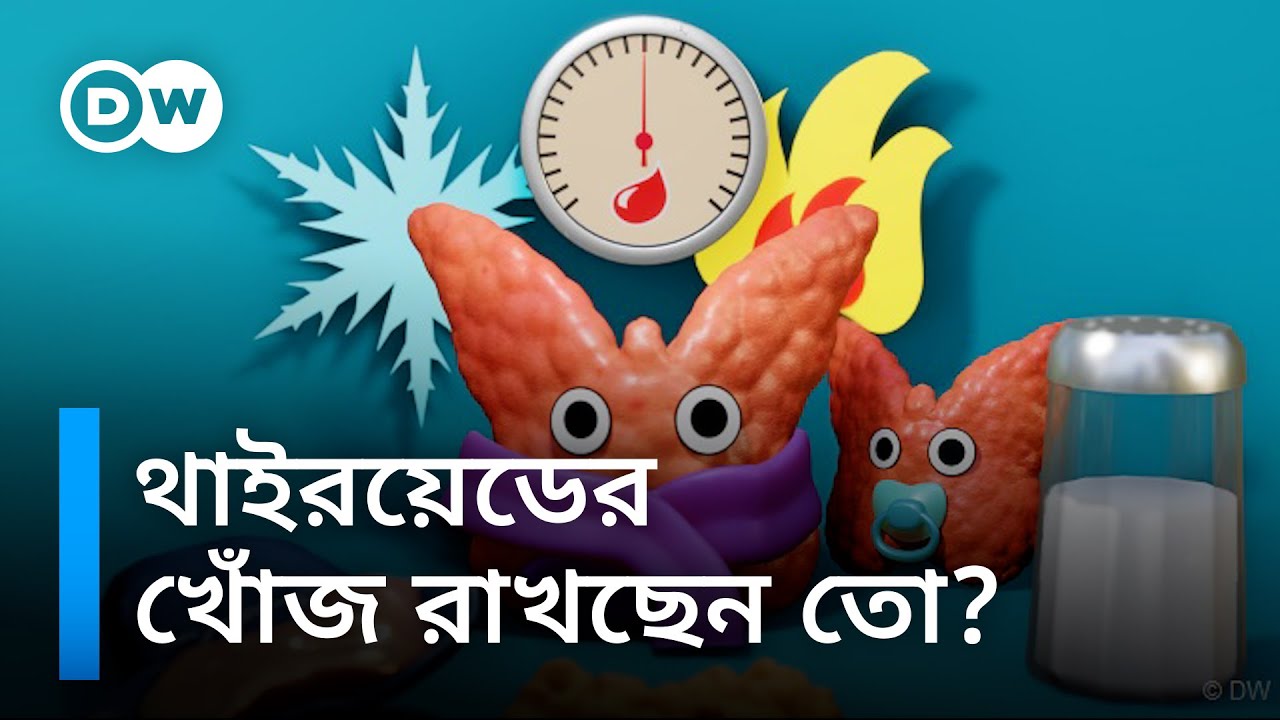 থাইরয়েড কেনো গুরুত্বপূর্ণ?