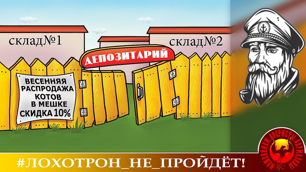 Бездепозитарный мошенник. (Автор - Моряк Андрей)