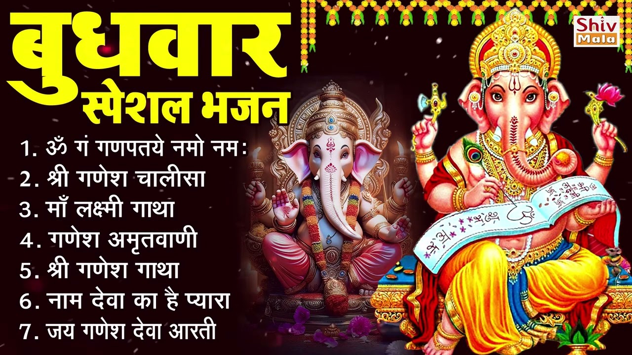 बुधवार भक्ति भजन : ॐ गं गणपतये नमो नमः, वक्रतुंड महाकाय, गणेश अमृतवाणी व आरती