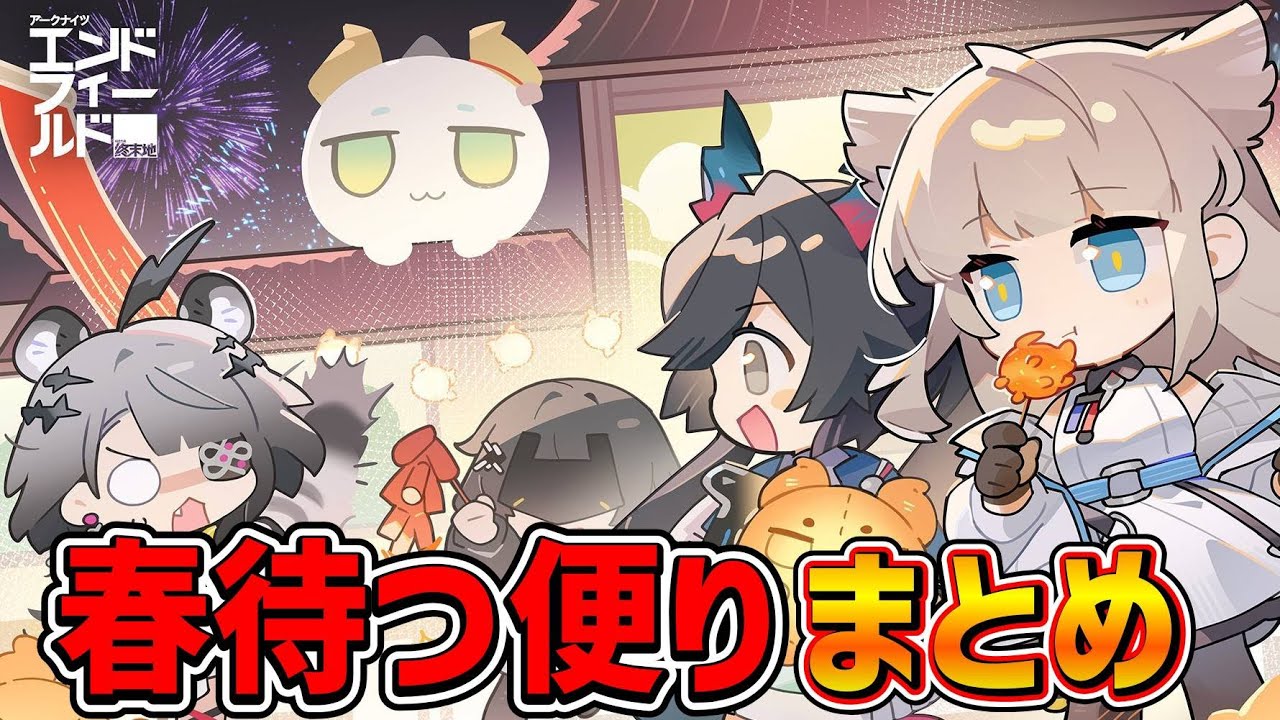 【#エンドフィールド】春待つ便り/イベントまとめ&カード、ボイス鑑賞用【#アークナイツエンドフィールド】
