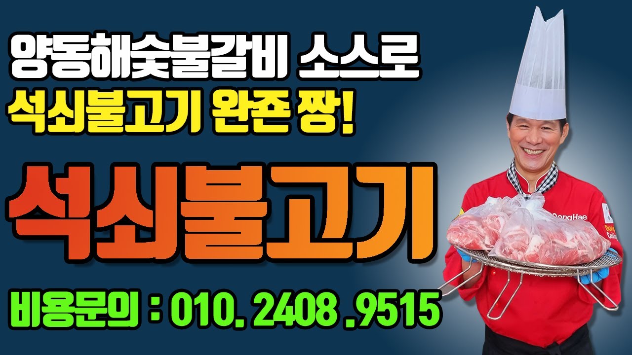 석쇠불고기 성공여부는 소스의 레시피에 달려 있습니다.  간장맛 소스와 매운맛 소스로 창업해서 대박나세요.