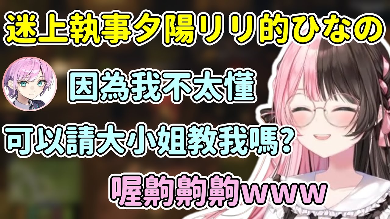 ひなの完全迷上執事夕陽リリ一直對她說喜歡w【橘ひなの / Hinano Tachibana】【夕陽リリ/Yuhi Riri】【VSPO中文精華】【MADTOWN】