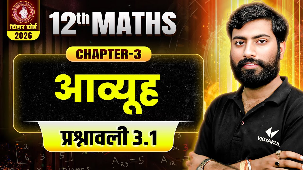 Class 12 Maths Chapter 3 Exercise 3.1 | Matrices (आव्यूह) Full Solution | Bihar Board 2026