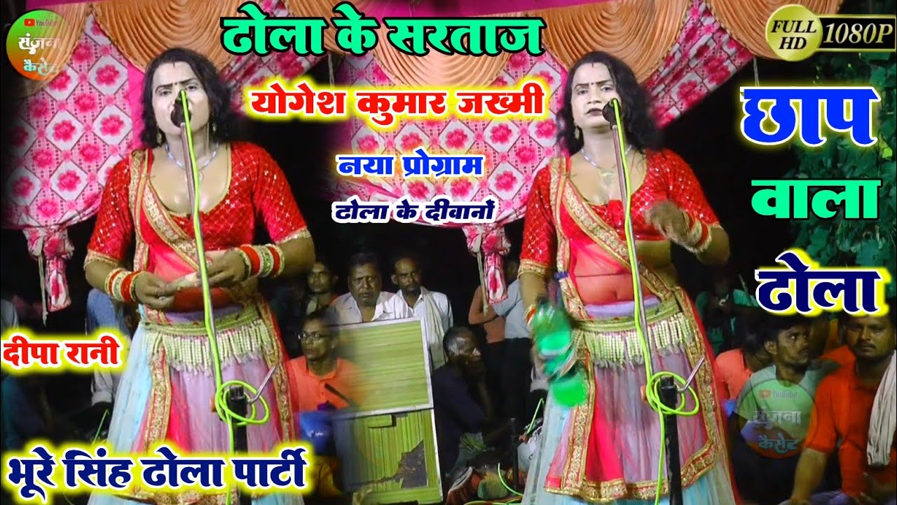 ✓राज ढोला की कहानी भूरे सिंह के सुपुत्र योगेश कुमार और दीपू डांसर का ढोला #bhure_ka_dhola #sanjna