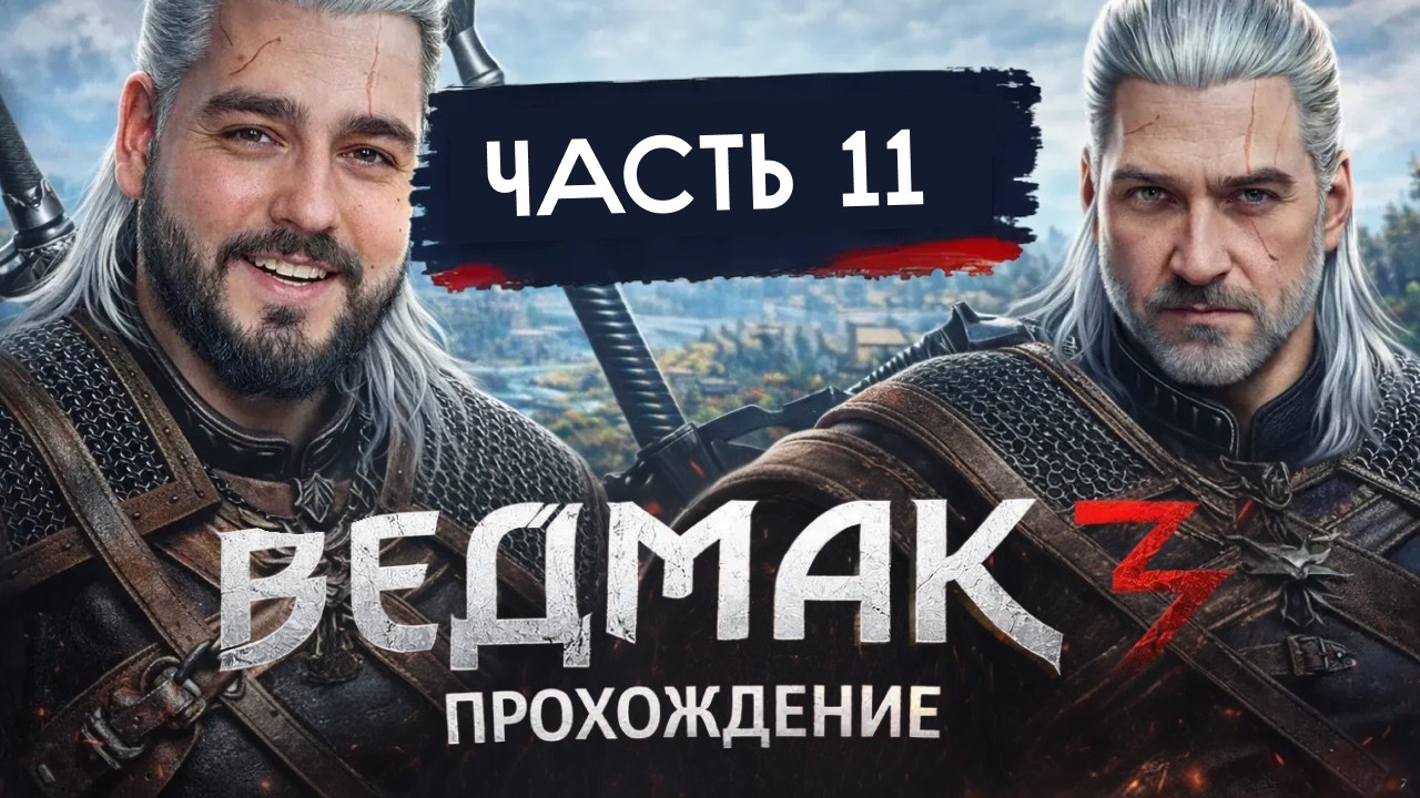 Прохождение Ведьмак 3: Дикая Охота (The Witcher 3: Wild Hunt) — Часть 11