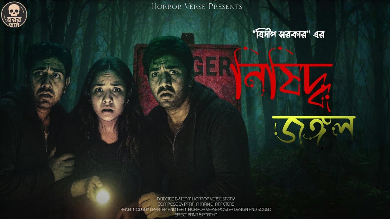 নিষিদ্ধ জঙ্গল | গ্রাম বাংলার ভূতের গল্প | Bengali Horror Audio Story | Horror Verse 