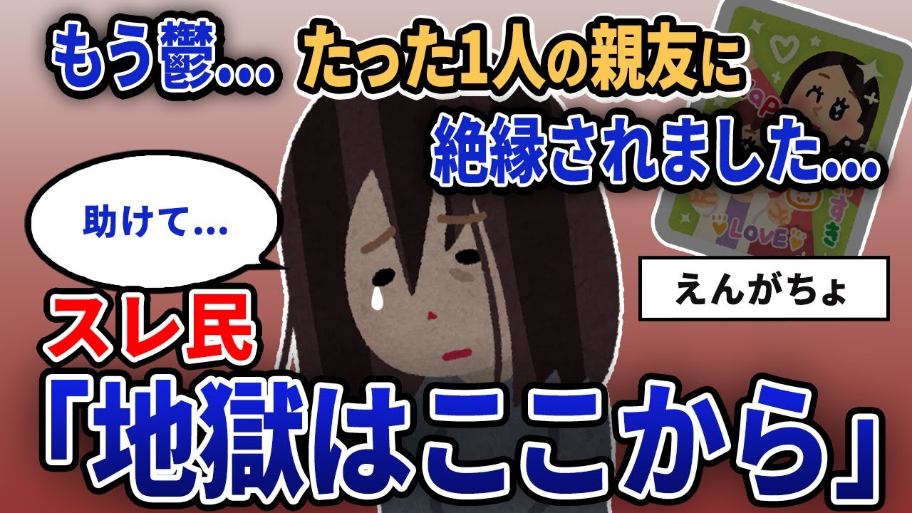 【報告者キチ】「もう鬱...たった1人の親友に絶縁されました...」スレ民「地獄はここから」【2chゆっくり解説】