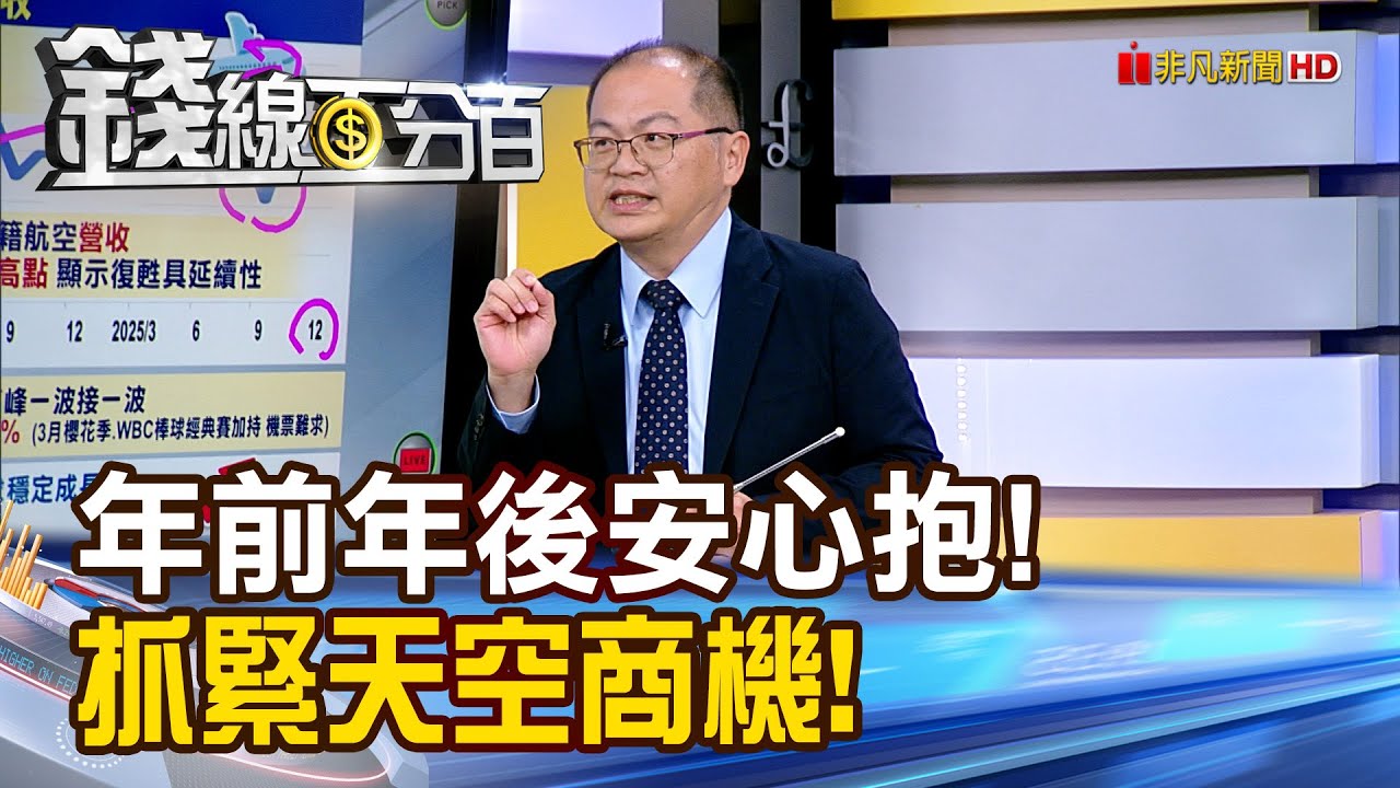 《年前年後安心抱! 抓緊天空商機!》【錢線百分百】20260129-5│非凡財經新聞│