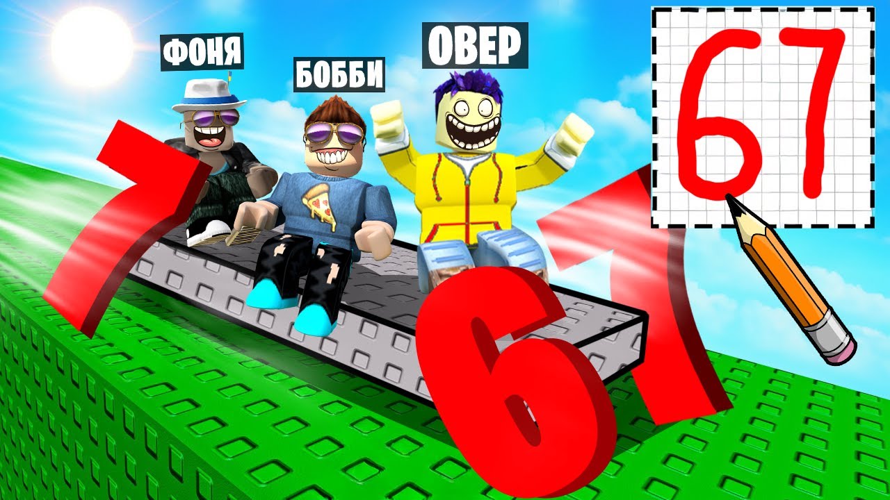 РИСУЙ КОЛЕСА 67, ЧТОБЫ ПРОЙТИ ОББИ! МАШИНЫ КАРАКУЛИ В ROBLOX
