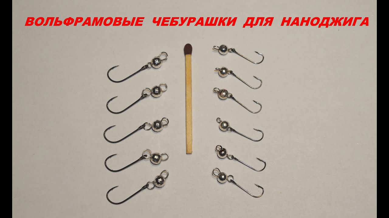 Наноджиг - делаем вольфрамовые чебурашки. Nanojig - making tungsten sinkers.