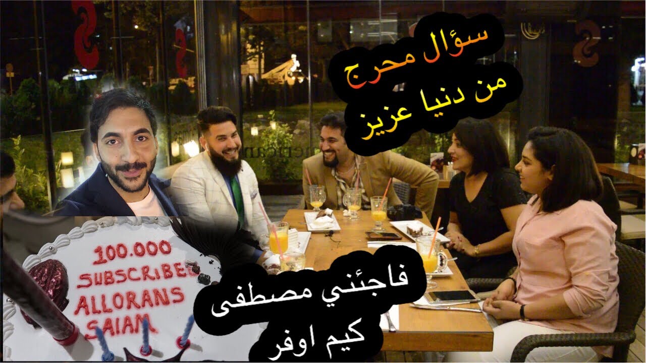مفاجأة مصطفى كيم اوفر مع دنيا عزيز ويوتيوبر عراقيين بمناسبة ال100 الف مشترك