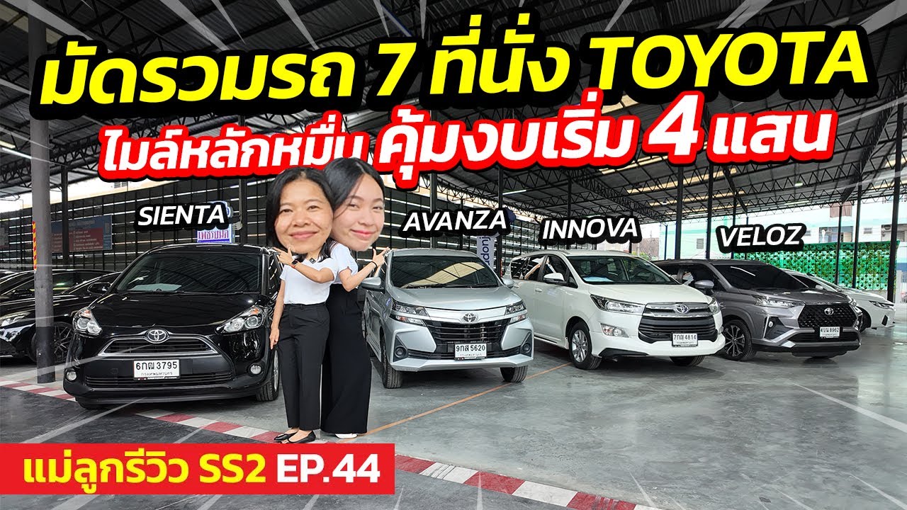 มัดรวมรถ 7 ที่นั่ง TOYOTA ไมล์หลักหมื่น งบเริ่ม 4 แสน ! | แม่ลูกรีวิว SS.2 EP.44 | รถมือสอง เพชรยนต์