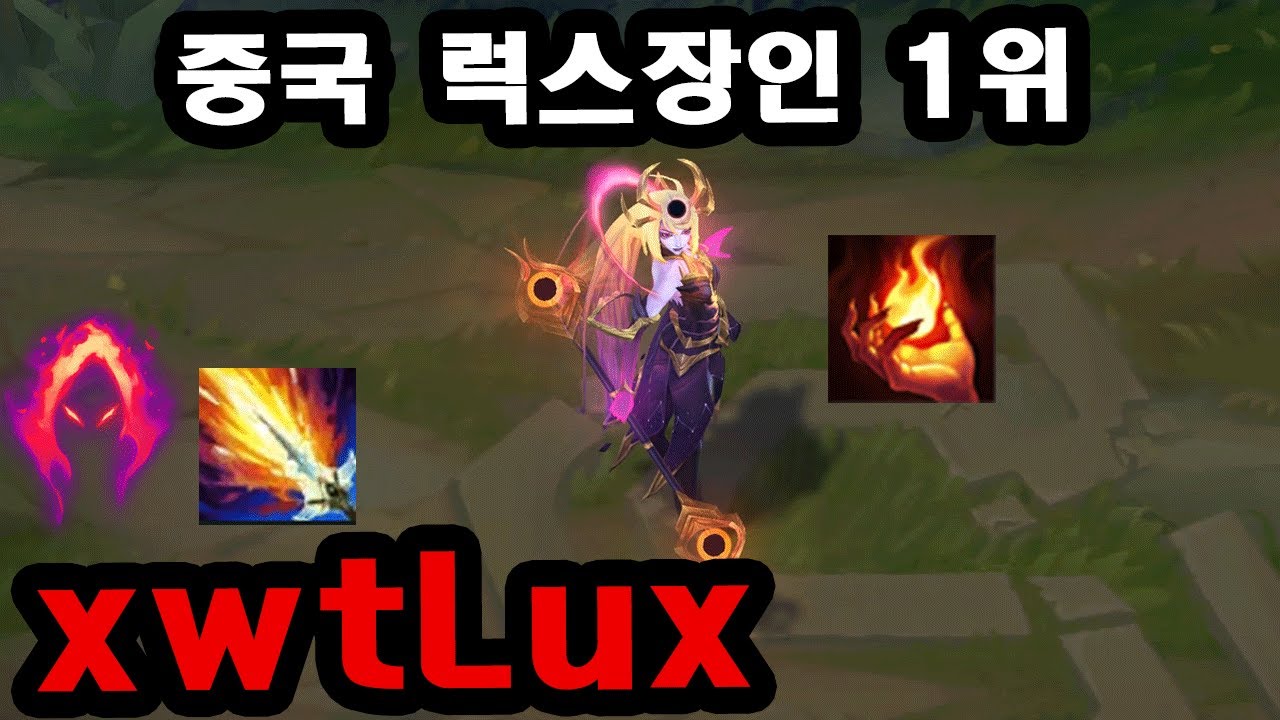 리치베인+점화 공격적인 빌드로 솔킬 따는 중국 럭스 장인 xwtLux