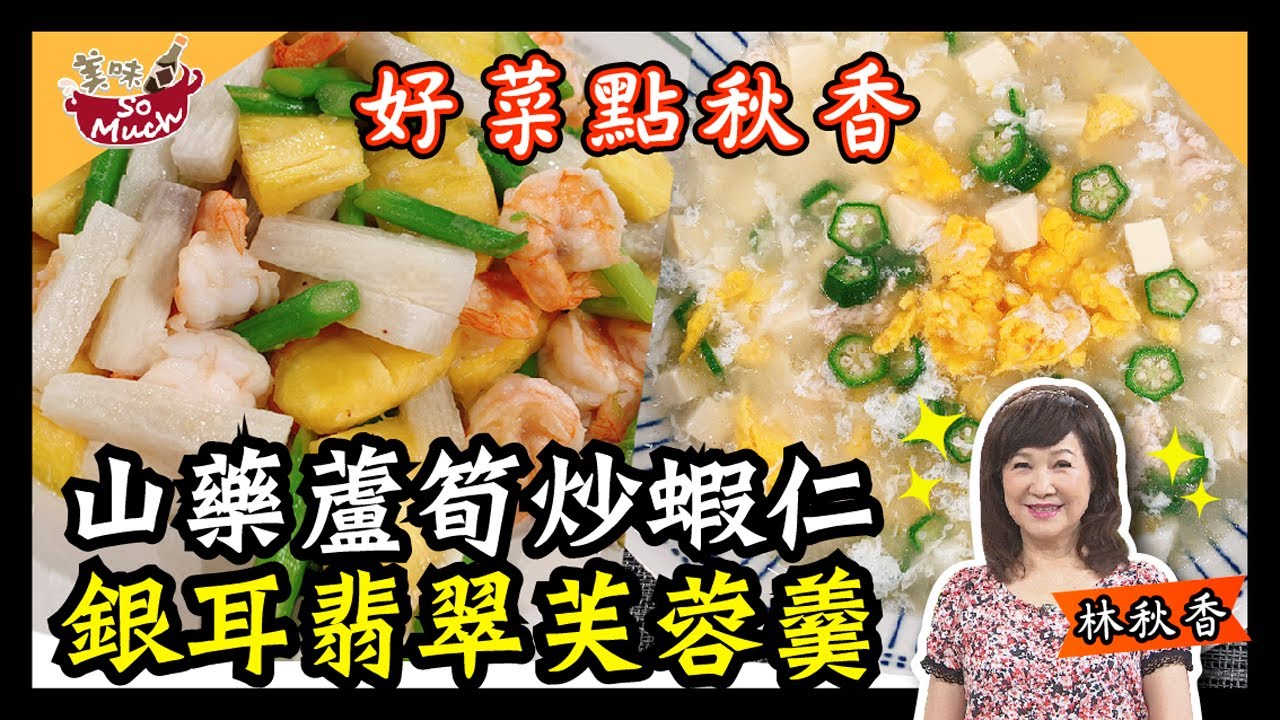 美味SO MUCH 【好菜點秋香】山藥蔖筍炒蝦仁 & 銀耳翡翠芙蓉羹 完整版20211103