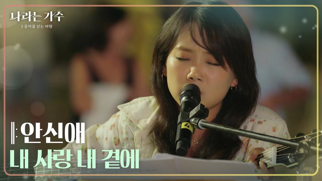 안신애 - 내 사랑 내 곁에  [나라는 가수/Moving Voices] | KBS 241116 방송