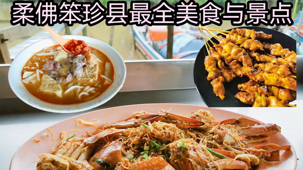 柔佛笨珍县最全美食与景点 ＃笨珍 ＃北干那那 ＃龟咯 ＃TanjungPiai ＃Pontian ＃PekanNanas ＃Kukup #美食  #景点  ＃好吃好玩