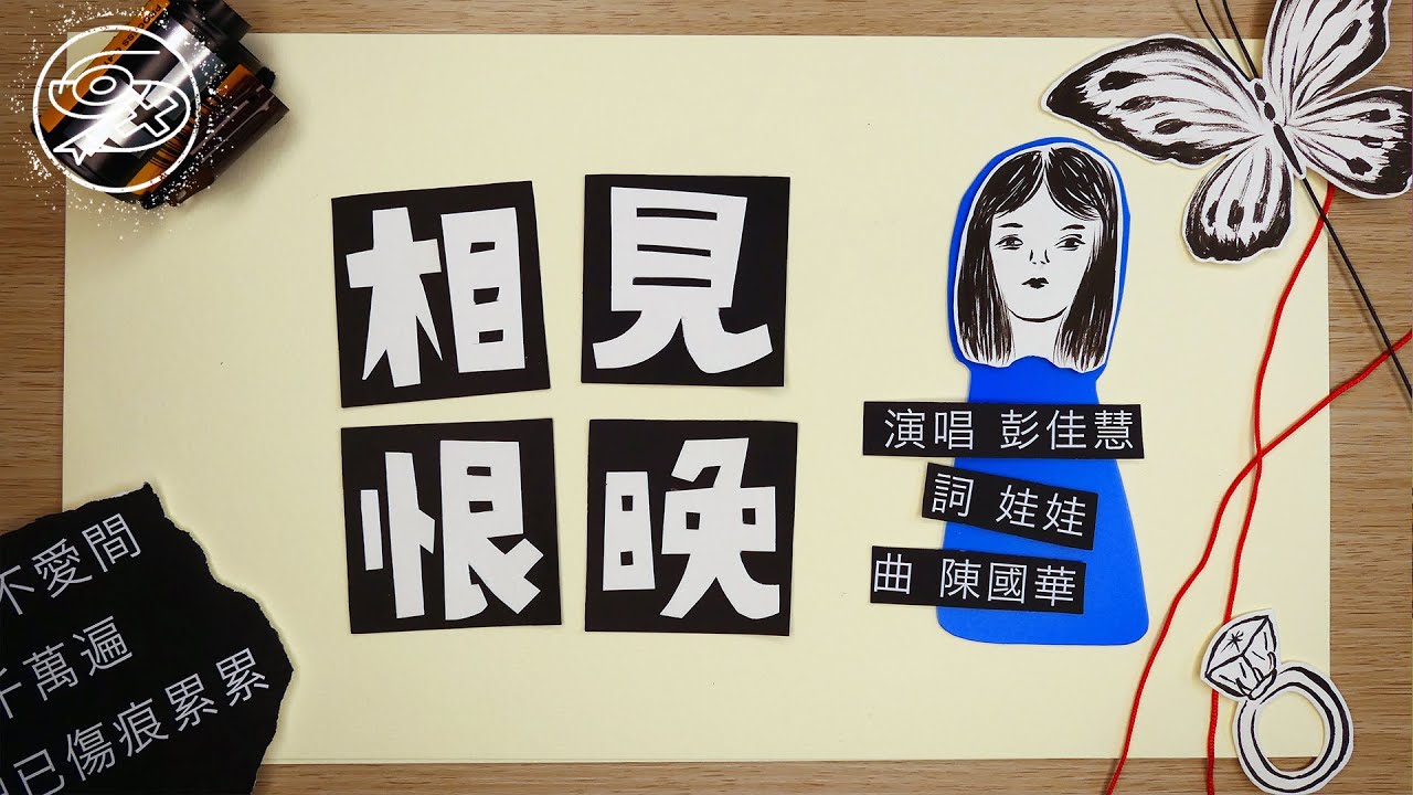 彭佳慧 Julia Peng - 相見恨晚｜動畫歌詞/Lyric Video「你說是我們相見恨晚  我說為愛 你不夠勇敢」
