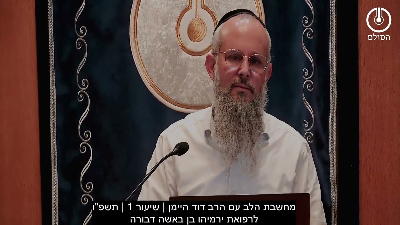 מחשבת הלב עם הרב דוד היימן | שיעור 1| תשפ