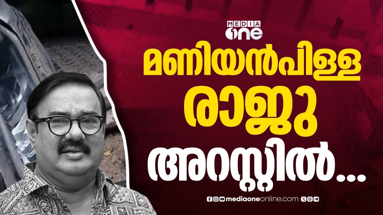 കാറിടിച്ച് നിർത്താതെ പോയ കേസിൽ നടൻ മണിയൻപിള്ള രാജു അറസ്റ്റിൽ