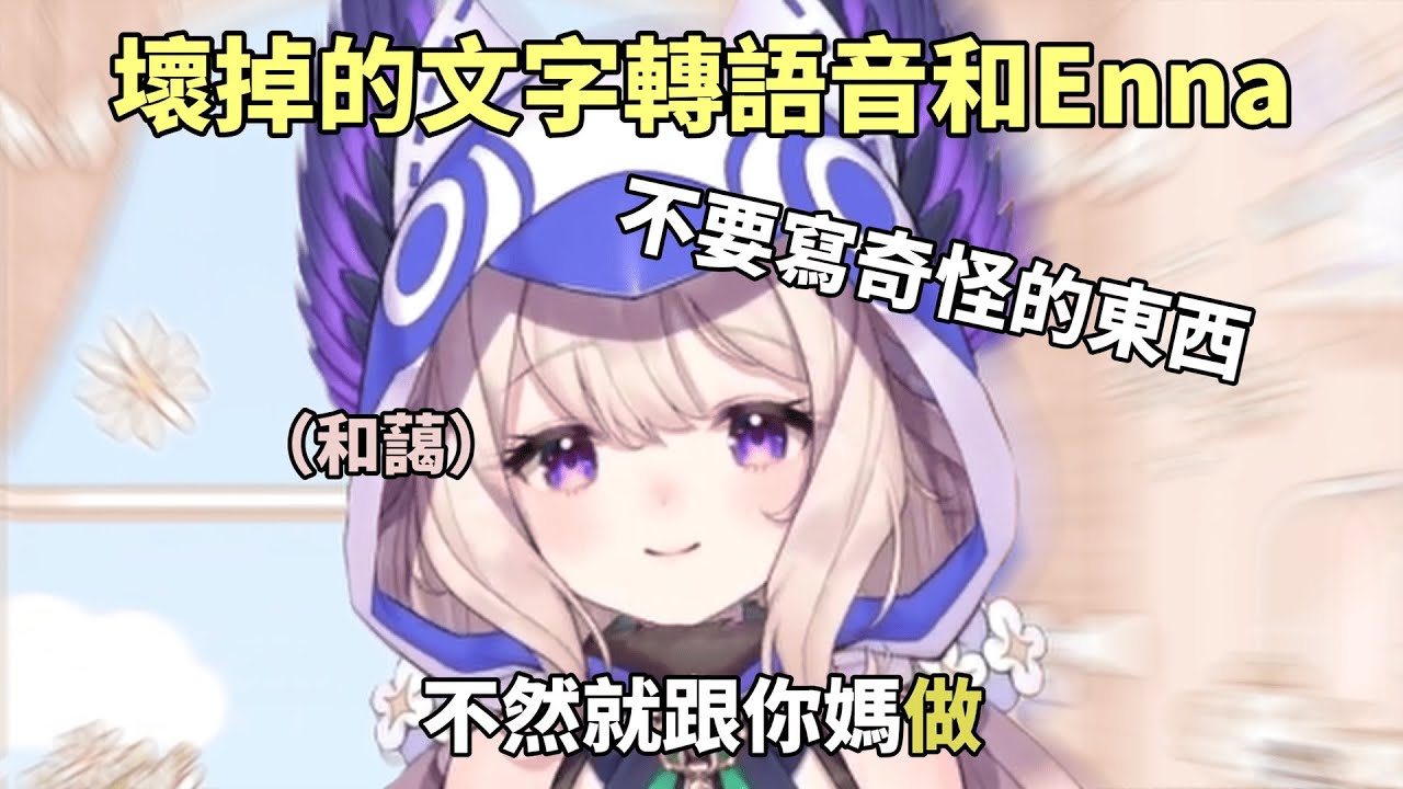 Enna ：不然我就跟你媽做 【NIJISANJI EN | Enna Alouette】（中英字幕精華）