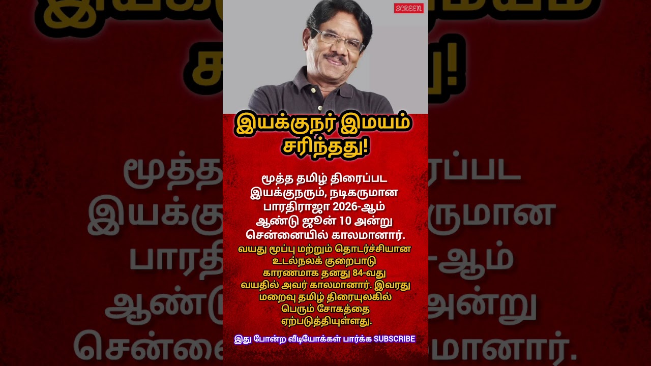 End of an era: Director Bharathiraja passes away at 84 #shorts #shortsfeed #bharathiraja #viral #yt