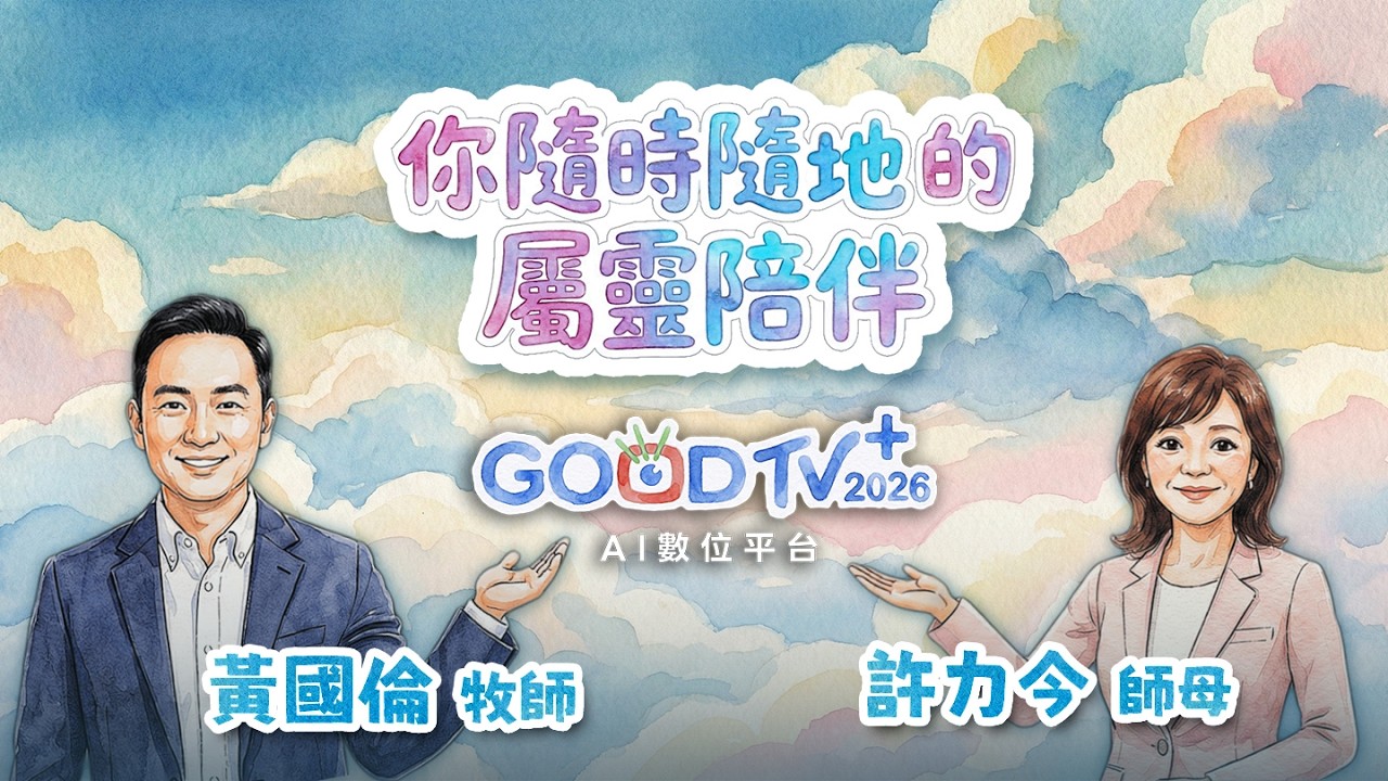 GOODTV＋2026AI數位平台黃國倫牧師、許力今師母推薦